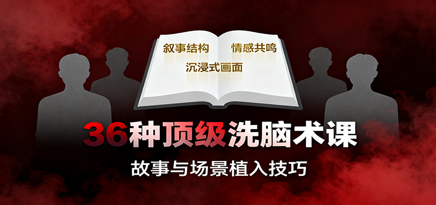 36种顶级洗脑术课：故事/数字/权威/场景/催眠等，掌握心理操控与认知影响技巧-404软件工作室