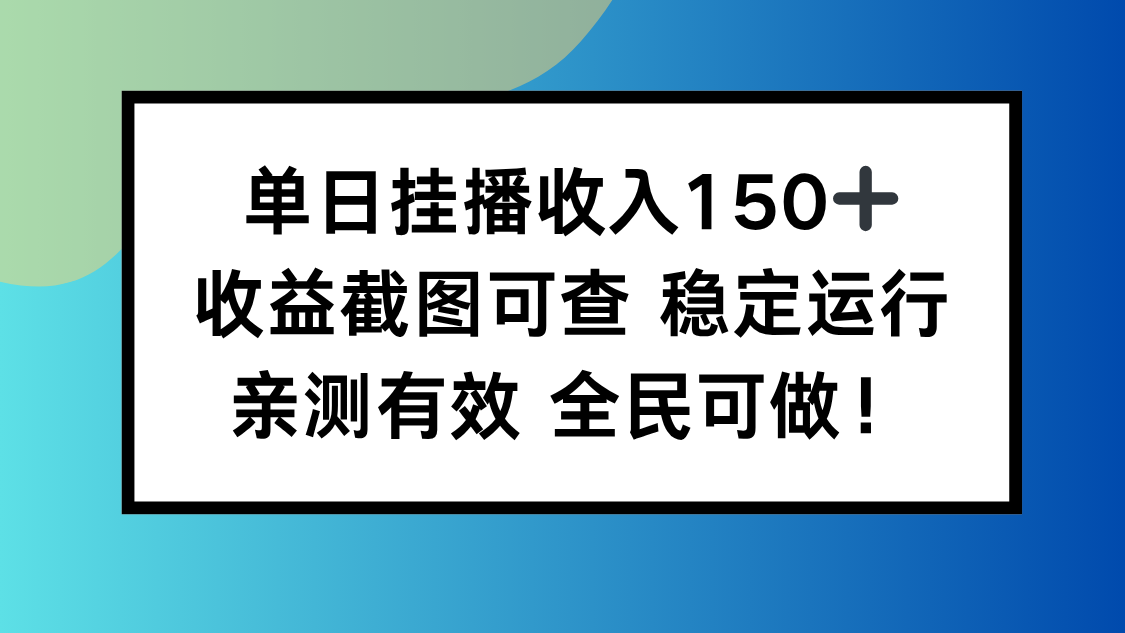 单日挂播收入150+，收益截图可查 稳定运行，全民可做!-404软件工作室