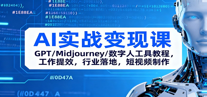 AI实战变现课：GPT/Midjourney/数字人工具教程，工作提效，行业落地，短视频制作-404软件工作室
