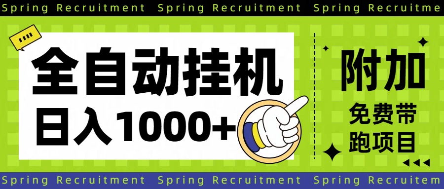 全自动挂机项目长期稳定单日收益1000+-404软件工作室