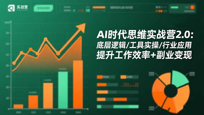 AI时代思维实战营2.0：底层逻辑/工具实操/行业应用 提升工作效率+副业变现-404软件工作室