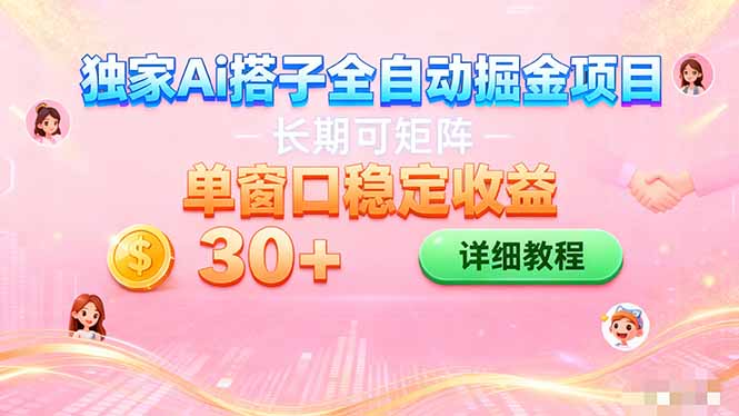 ai全自动交友掘金项目 挂机可矩阵 单窗口轻松日入30+-404软件工作室