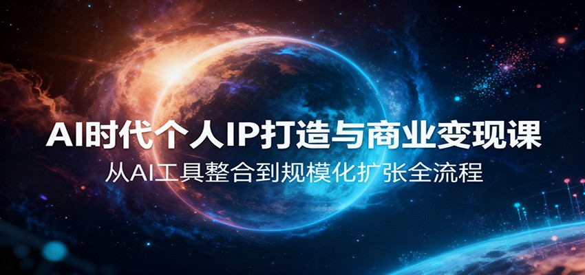 AI时代个人IP打造与商业变现课，从AI工具整合到规模化扩张全流程-404软件工作室