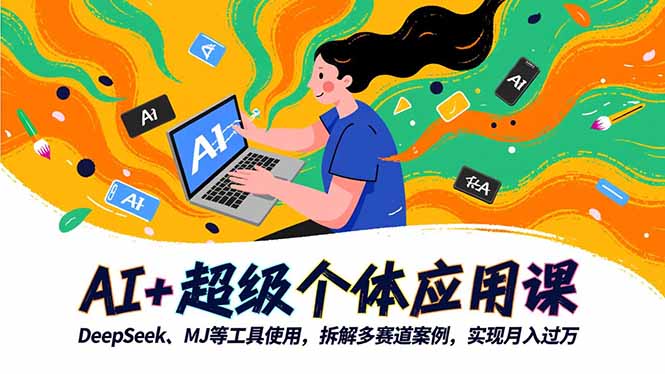 AI+超级个体应用课，DeepSeek,MJ等工具使用,拆解多赛道案例，实现月入过万-404软件工作室
