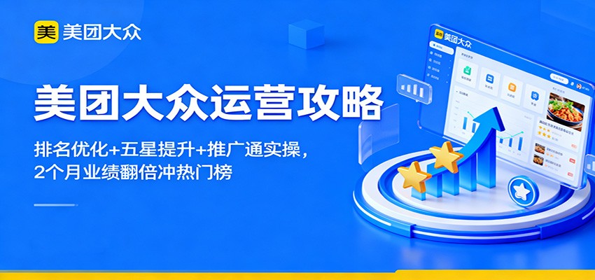美团大众运营攻略：排名优化+五星提升+推广通实操，2个月业绩翻倍冲热门榜-404软件工作室