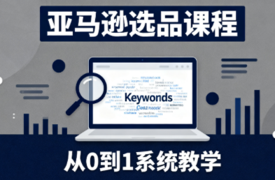 张景老师·亚马逊从0到1选品课程-404软件工作室