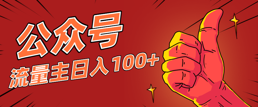 微信公众号流量主项目，这样操作，你也可以日入100+，适合普通人-404软件工作室