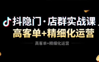抖隐门·抖音小店高利润高客单店群玩法-404软件工作室