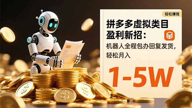 拼多多虚拟类目盈利新招：机器人全程包办回复发货，轻松月入 1-5W-404软件工作室