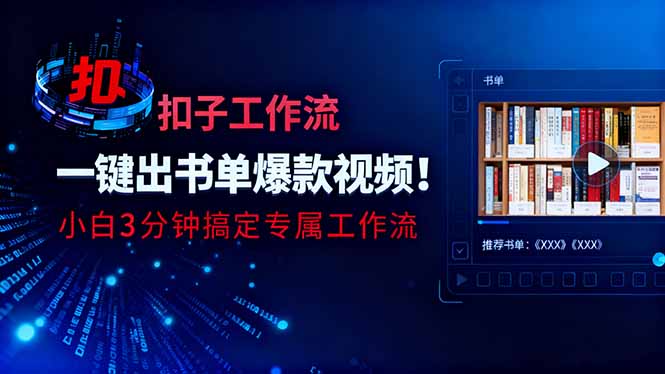 利用扣子工作流一键生成书单爆款视频，小白三分钟搞定专属工作流-404软件工作室