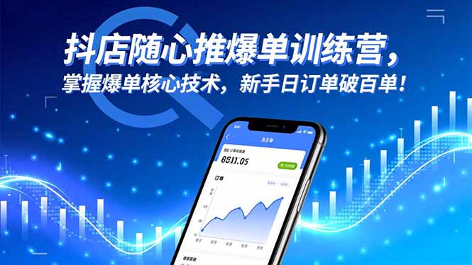 抖店随心推爆单训练营，掌握爆单核心技术，新手日订单破百单！-404软件工作室