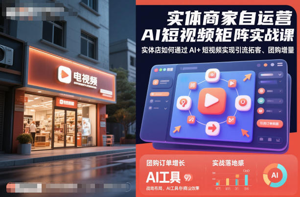 实体商家自运营AI短视频矩阵实战课，实体店如何通过AI+短视频实现引流拓客、团购增量-404软件工作室