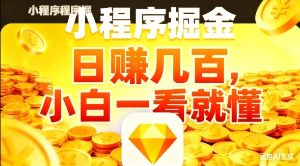 微信小程序掘金项目，日入几张，项目简单，小白一看就懂，5分钟就能学会上手操作【揭秘】-404软件工作室