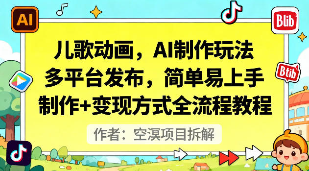 儿歌动画，AI制作玩法，多平台发布，简单易上手，制作+变现方式全流程教程-404软件工作室