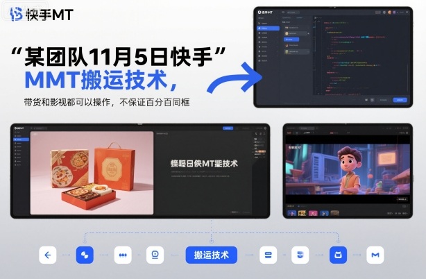 某团队11月5日快手MT搬运技术，带货和影视都可以操作，不保证百分百同框，自测-404软件工作室
