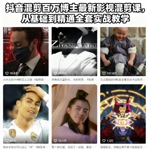 抖音混剪百万博主最新影视混剪课，从基础到精通全套实战教学(更新)-404软件工作室