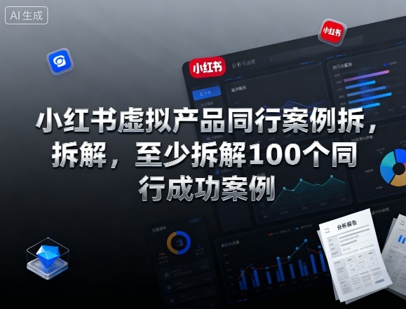 小红书虚拟产品同行案例拆解，至少拆解100个同行成功案例(更新)-404软件工作室