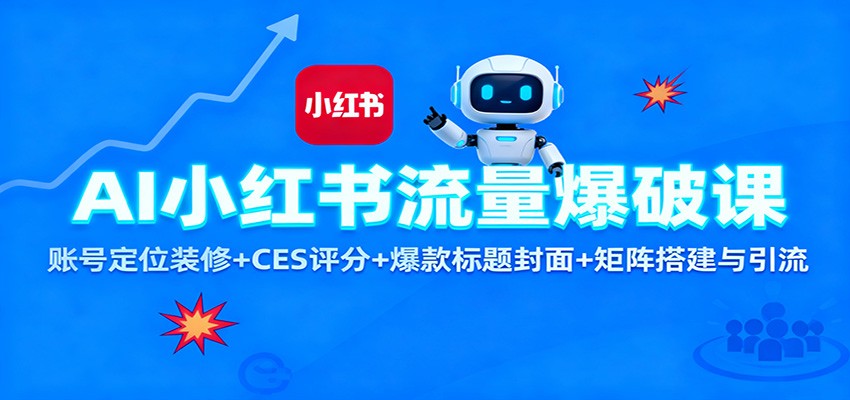 AI小红书流量爆破课：账号定位装修+CES 评分+爆款标题封面+矩阵搭建与引流-404软件工作室