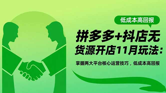 拼多多+抖店无货源开店11月玩法：掌握两大平台核心运营技巧，低成本高回报-摇钱树