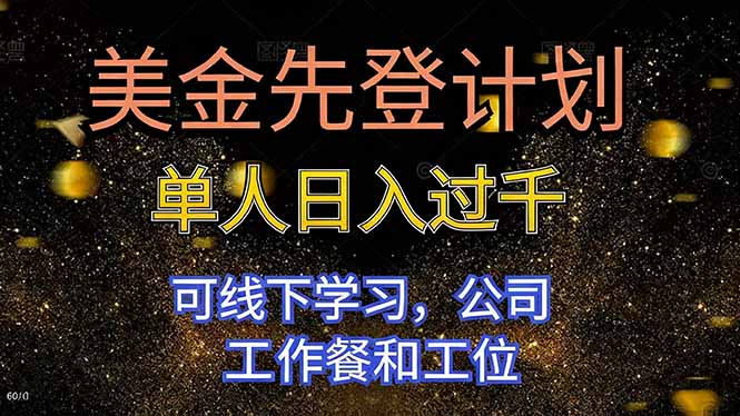 美金先登计划 单人日入过千 可线下学习，公司工作餐和工位-摇钱树