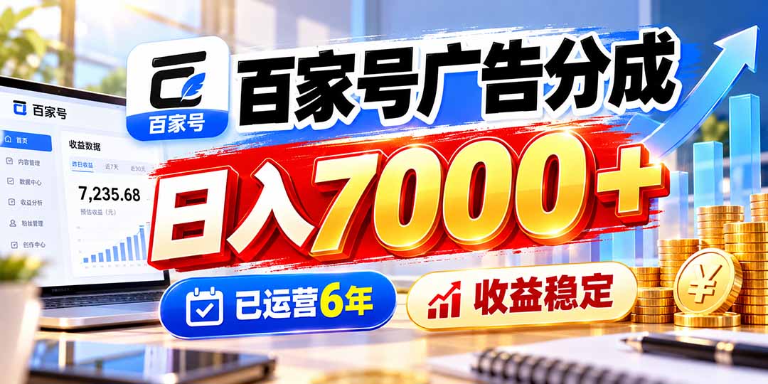 百家号广告分成,日入7000+已运营6年,收益稳定-404软件工作室
